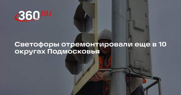 Светофоры отремонтировали еще в 10 округах Подмосковья