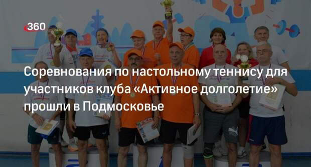 Соревнования по настольному теннису для участников клуба «Активное долголетие» прошли в Подмосковье