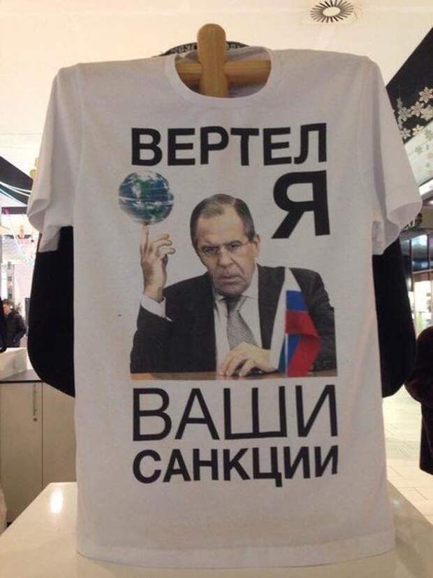 Вертели ваши санкции. Вертели мы ваши санкции. Вертел я ваши санкции. Санкции смешно.