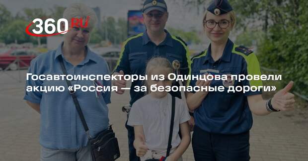 Госавтоинспекторы из Одинцова провели акцию «Россия — за безопасные дороги»