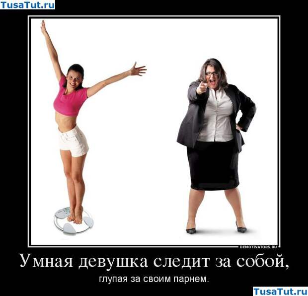 Смешные демотиваторы про девушек и женщин (11 фото)