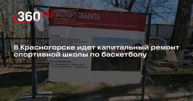 В Красногорске идет капитальный ремонт спортивной школы по баскетболу