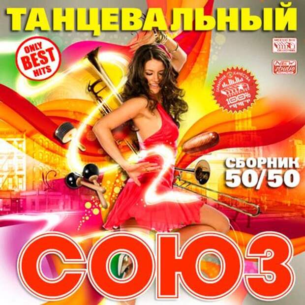 Диск танцы. Танцевальный сборник. Музыкальный сборник 50 на 50. Союз 50 сборник.