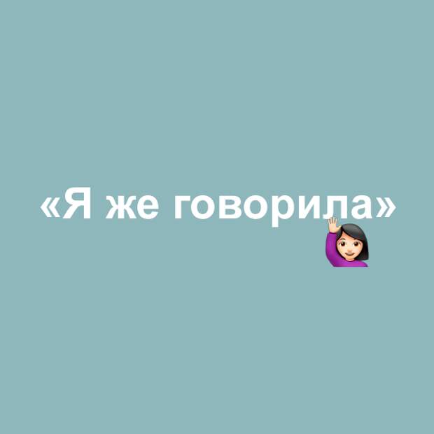 А я говорила. Я же говорил. Ну я же говорил. Я же говорила говорила.