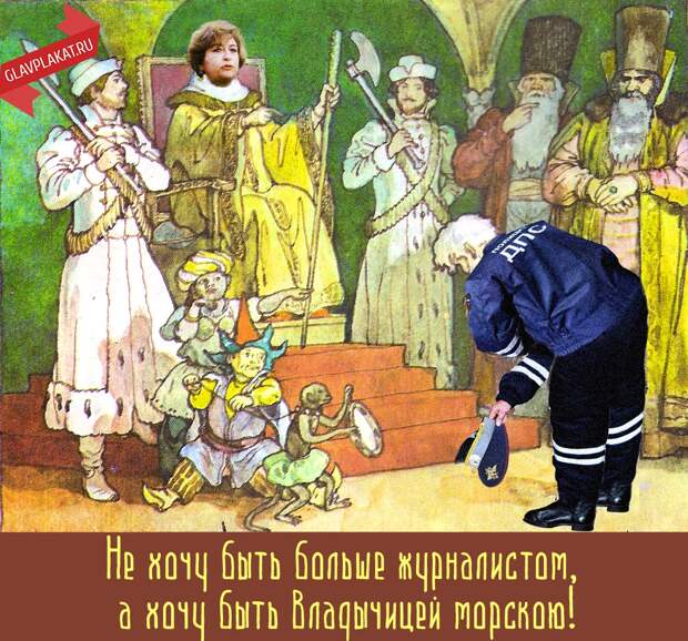 Владчица Морская Альбац, Главплакат, гаи, гибдд, оппозиция, пдд, психоз, суд, штраф