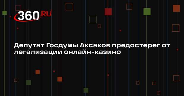 Депутат Госдумы Аксаков предостерег от легализации онлайн-казино