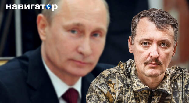 Стрелков: Я относился к Путину очень критично, но сейчас его надо поддержать