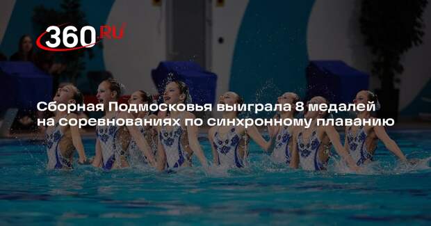 Сборная Подмосковья выиграла 8 медалей на соревнованиях по синхронному плаванию