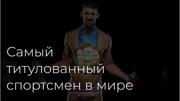 Самый титулованный спортсмен в мире является