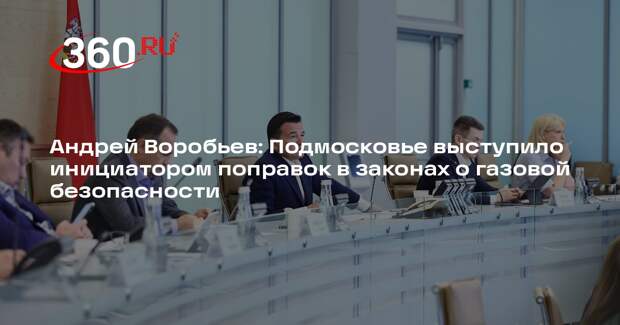 Андрей Воробьев: Подмосковье выступило инициатором поправок в законах о газовой безопасности