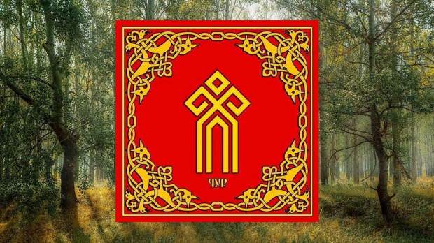 Славянский символ бога Чура, изображение из открытого источника