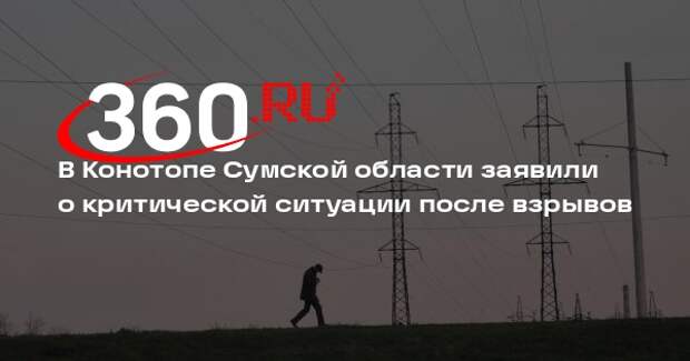 Мэр Конотопа Семенихин: в городе сложилась критическая ситуация со светом
