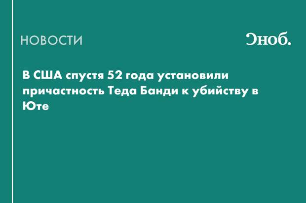 В США раскрыли убийство школьницы 1974 года: ДНК указала на Теда Банди