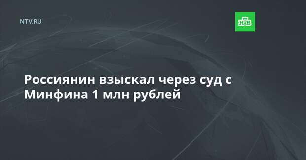 Россиянин взыскал через суд с Минфина 1 млн рублей
