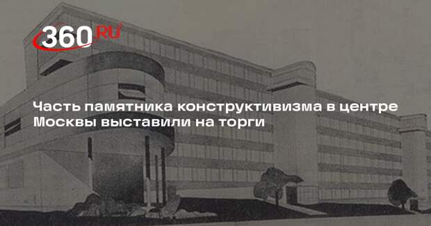 Часть памятника конструктивизма в центре Москвы выставили на торги