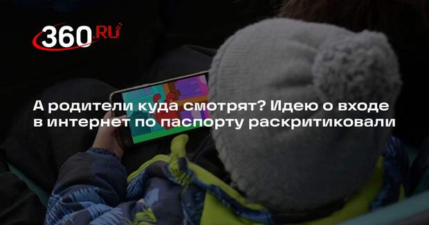 Юрист Курочкин: продвинутых подростков не остановит доступ в Сеть по паспорту