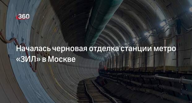 Бочкарев: строители начали отделку вестибюля станции метро «ЗИЛ» в Москве