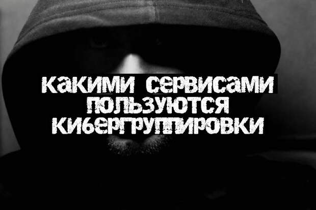 Какими сервисами пользуются кибергруппировки