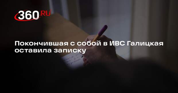 Покончившая с собой в ИВС Галицкая оставила записку