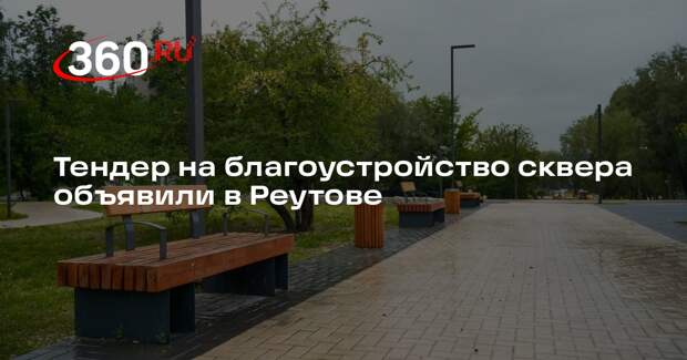 Тендер на благоустройство сквера объявили в Реутове