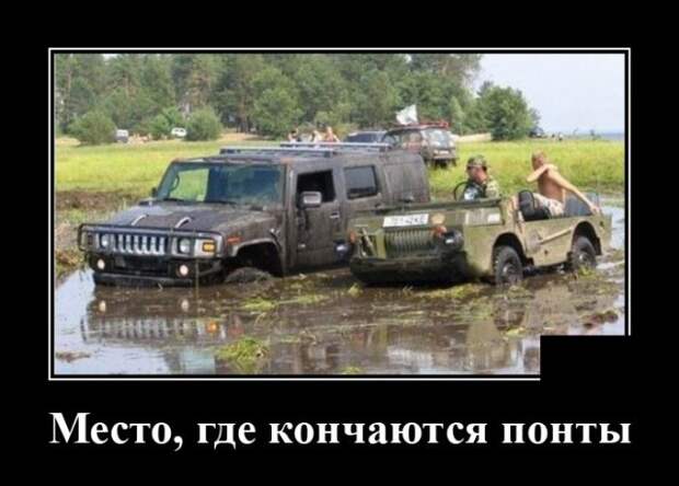 Демотиватор про понты