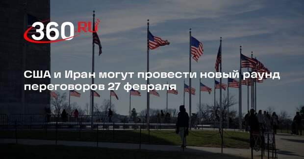 США и Иран могут провести новый раунд переговоров 27 февраля