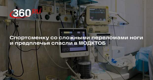 Спортсменку со сложными переломами ноги и предплечья спасли в МОДКТОБ