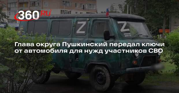 Глава округа Пушкинский передал ключи от автомобиля для нужд участников СВО