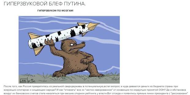 На просторах Рунета, словно плесень, начали распространяться карикатуры и статьи на гиперзвуковую тематику с негативным оттенком, высмеивающие Путина и Россию.