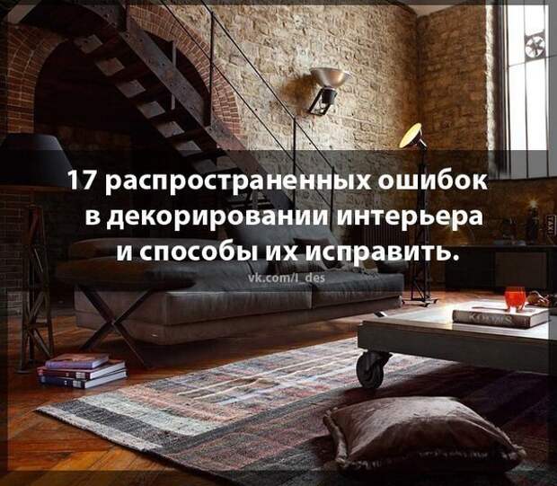 17 самых распространенных ошибок в декорировании интерьера и способы их исправить.