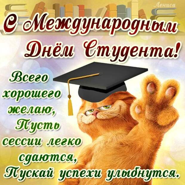 С Международным днём студента. - Александра Николаевна Литвинова