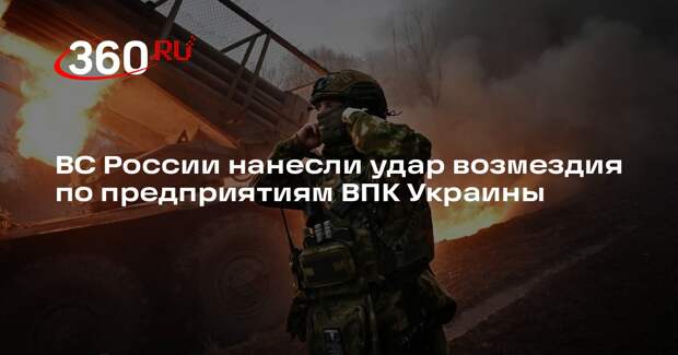 ВС России нанесли удар возмездия по предприятиям ВПК Украины