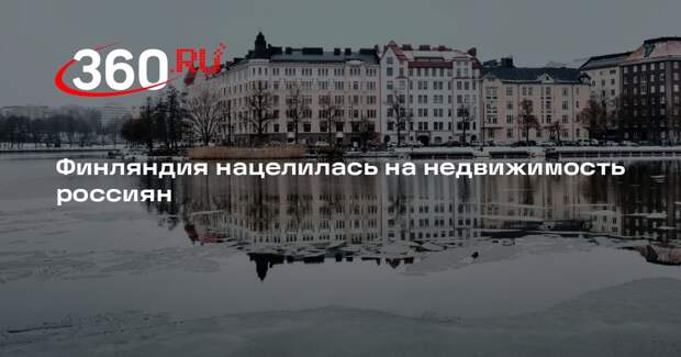 Финляндия готовит пересмотр сделок купленной россиянами недвижимости