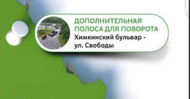 На пересечении Химкинского бульвара и улицы Свободы сделали дополнительную полосу движения