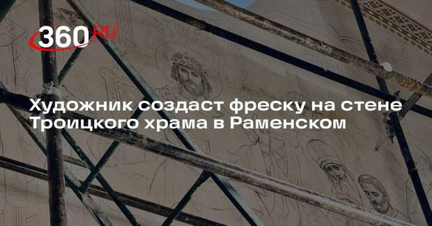 Художник создаст фреску на стене Троицкого храма в Раменском