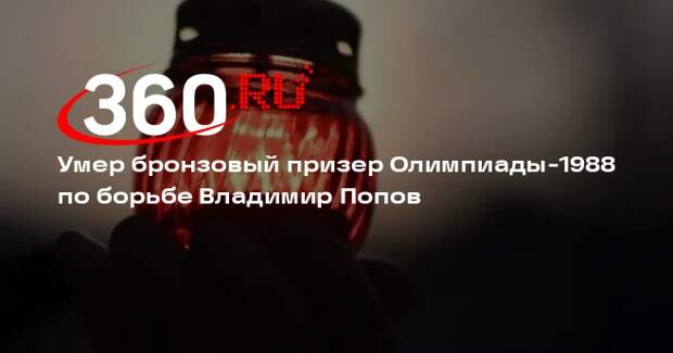Умер бронзовый призер Олимпиады-1988 по борьбе Владимир Попов