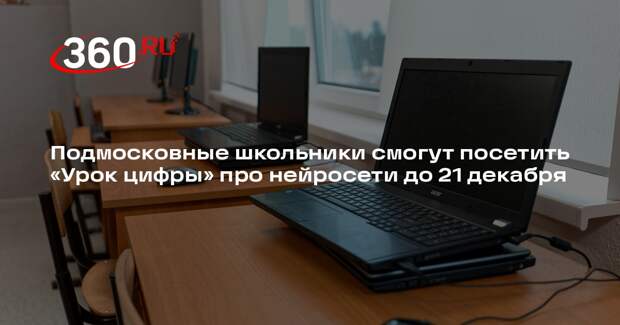 Подмосковные школьники смогут посетить «Урок цифры» про нейросети до 21 декабря
