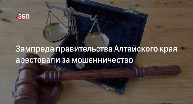 Суд арестовал зампреда правительства Алтайского края Кибардина