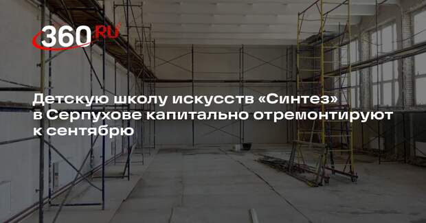 Детскую школу искусств «Синтез» в Серпухове капитально отремонтируют к сентябрю