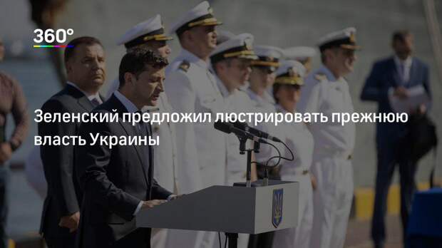 Зеленский предложил люстрировать прежнюю власть Украины