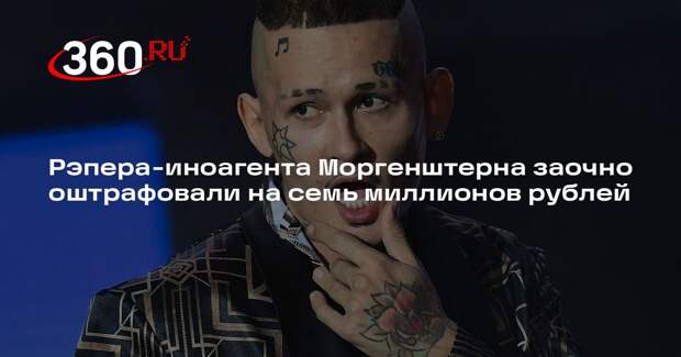 Рэпера-иноагента Моргенштерна заочно оштрафовали на семь миллионов рублей