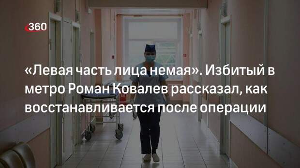 Избитый дагестанцами Роман Ковалев рассказал, что у него онемела левая часть лица