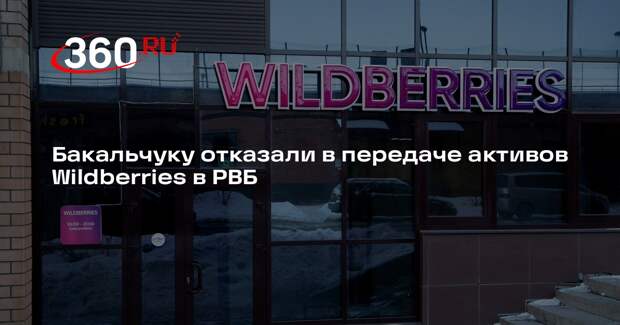 «Интерфакс»: суд не удовлетворил иск Бакальчука о передаче активов Wildberries
