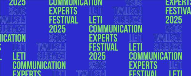 XXV Всероссийский Фестиваль LETI Communication Experts Festival пройдет в Санкт-Петербурге