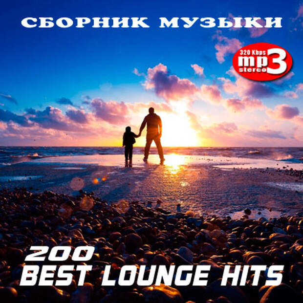 скачать альбом: 200 Best Lounge Hits