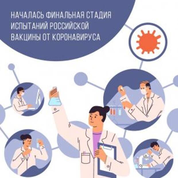 Представители Министерства обороны рассказали о финальных испытаниях вакцины от COVID-19