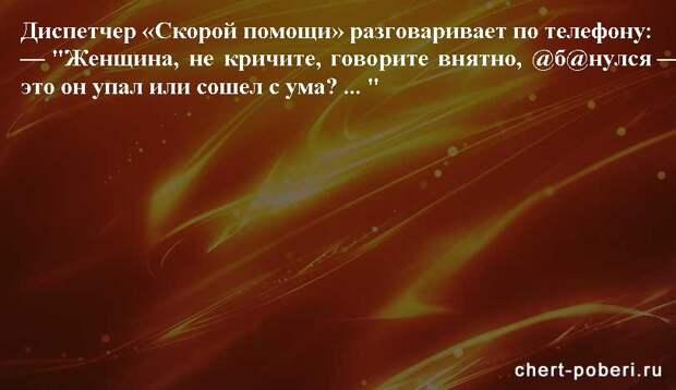 Самые смешные анекдоты ежедневная подборка chert-poberi-anekdoty-chert-poberi-anekdoty-40481017092020-8 картинка chert-poberi-anekdoty-40481017092020-8