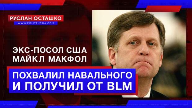 Экс-посол США Макфол похвалил Навального и получил от сторонников BLM