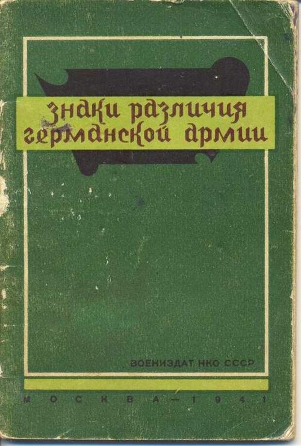 Какие знаки различия были у немецкой армии в 1941 году 