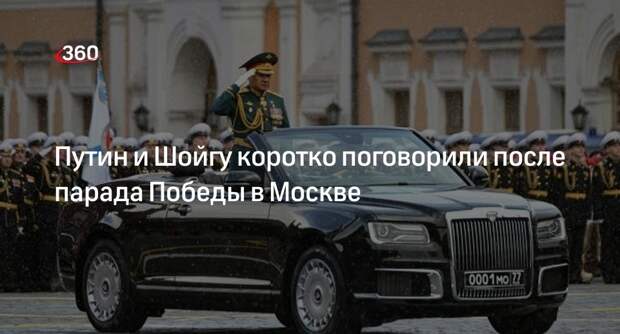 Путин и Шойгу коротко поговорили после парада Победы в Москве